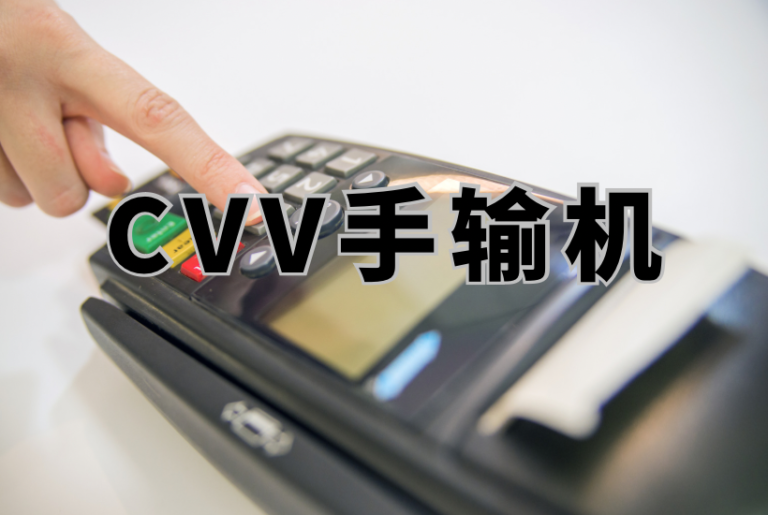 cvv手输机