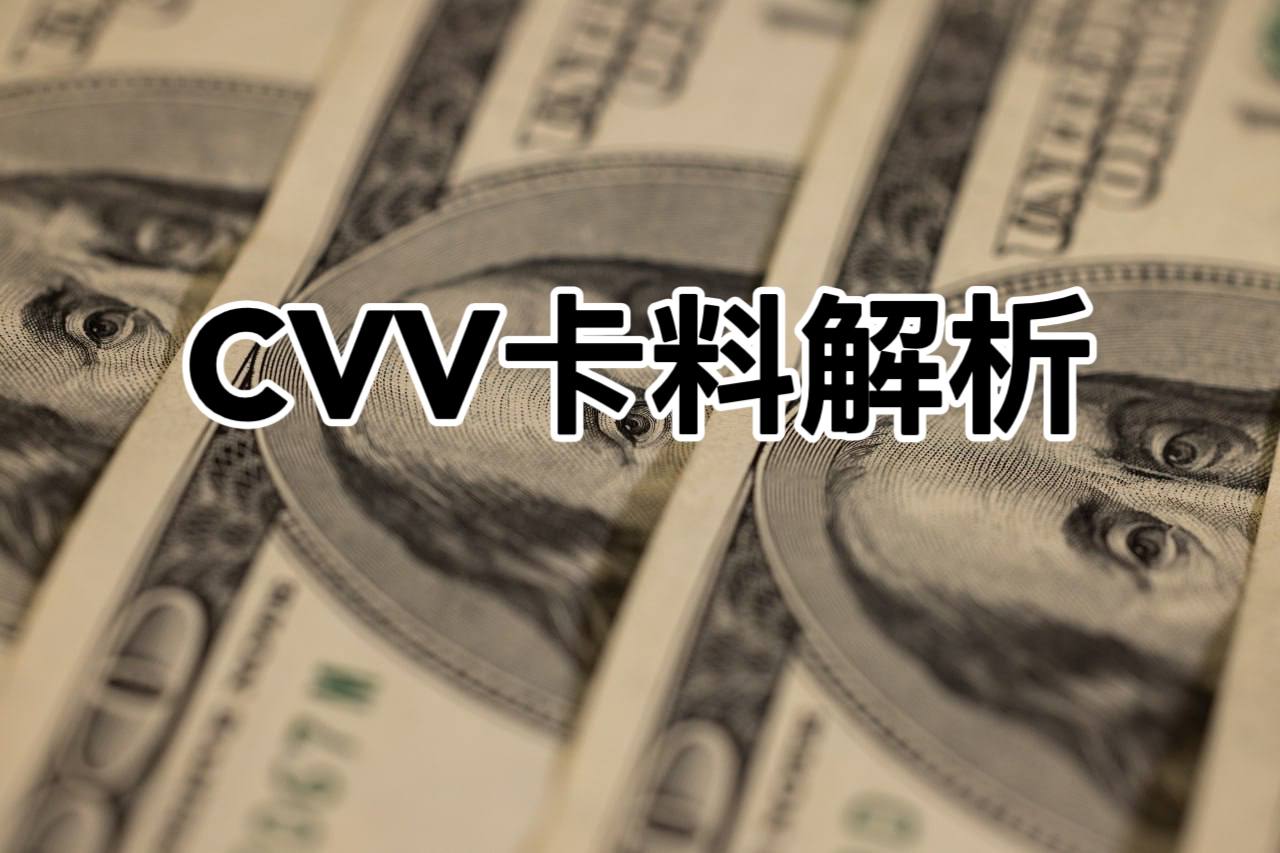 cvv卡料解析