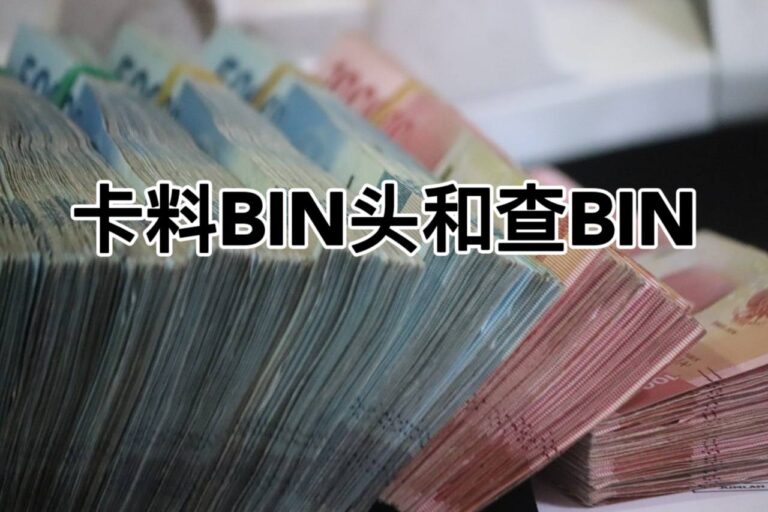 卡料BIN头和查BIN