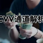 cvv通道