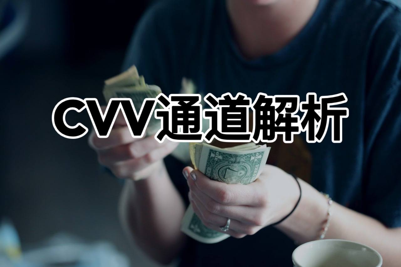 cvv通道