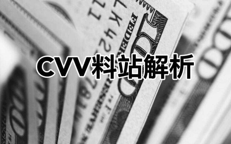 CVV料站地址