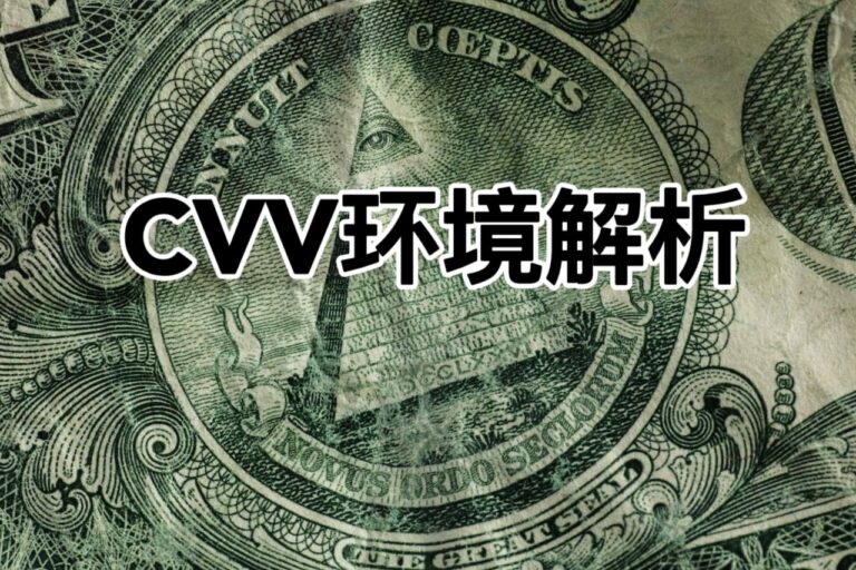 cvv环境搭建