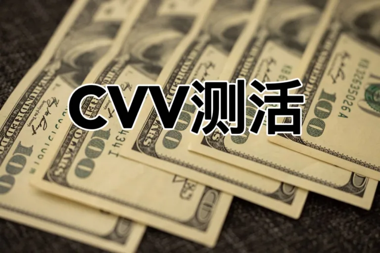 CVV测活