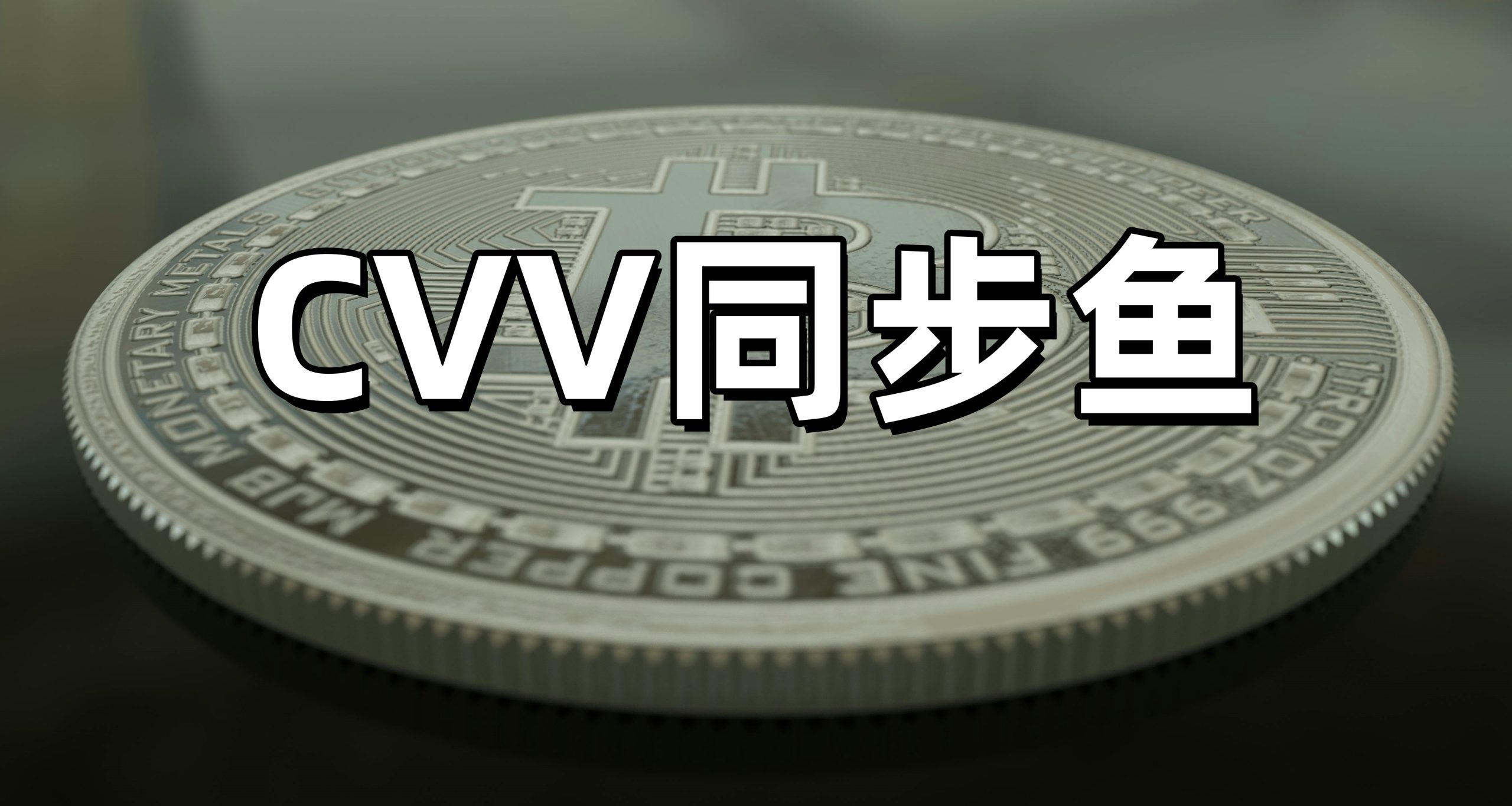 同步鱼