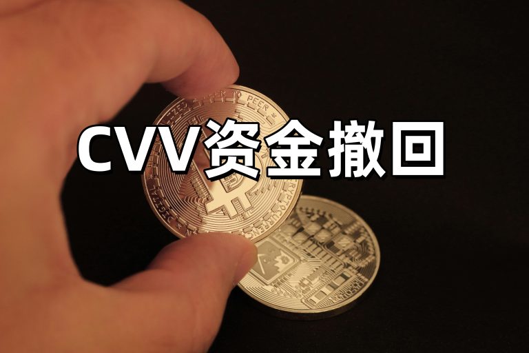 CVV资金