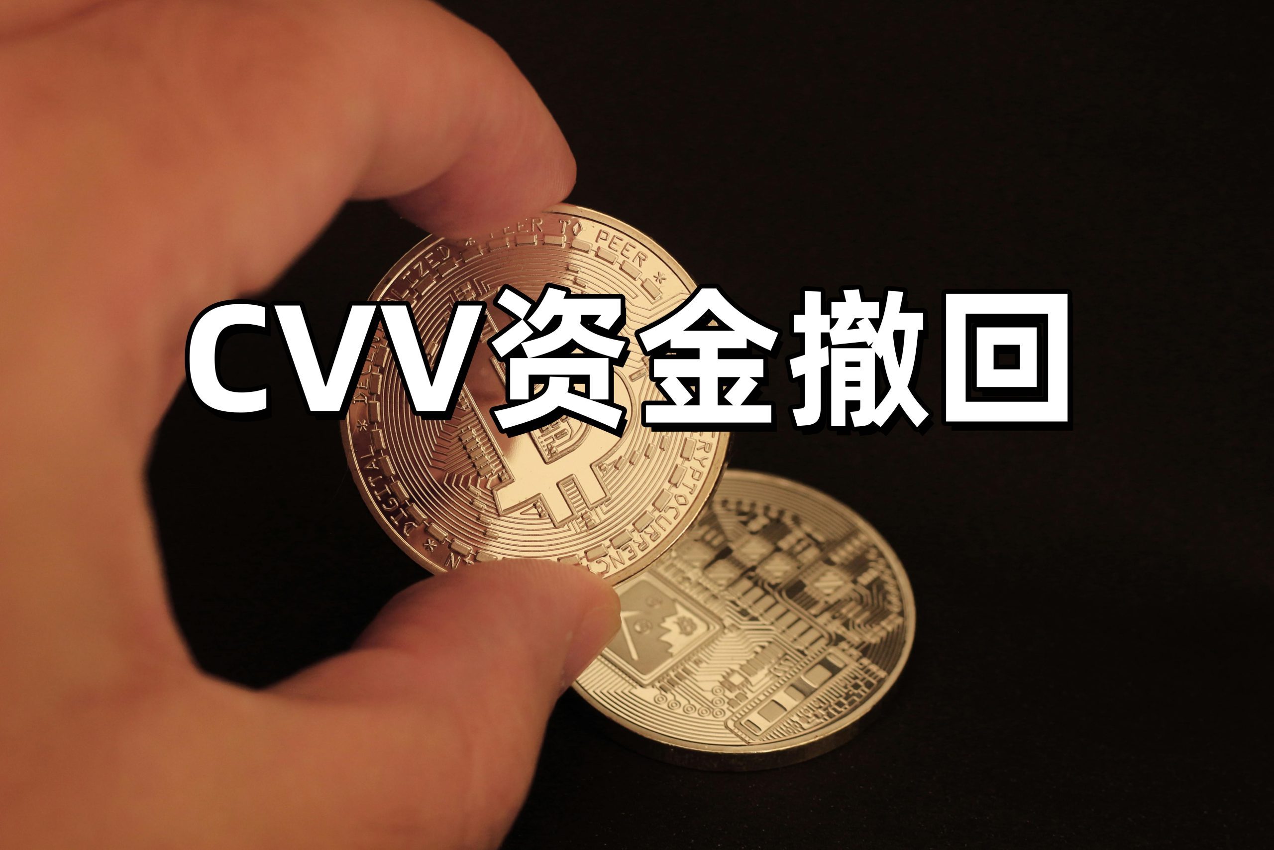 CVV资金