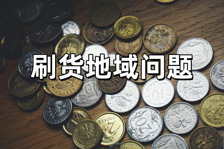 如何刷货