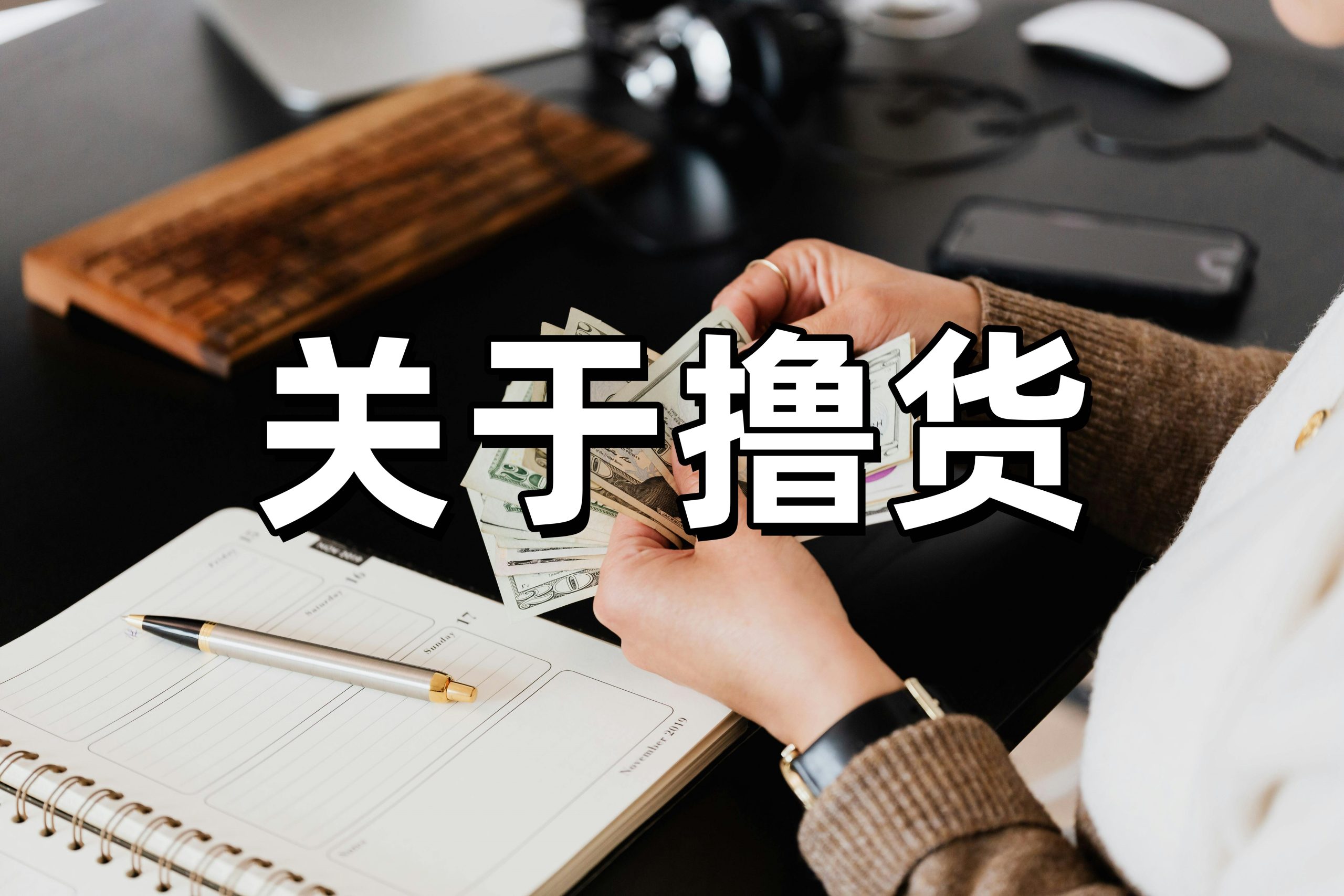 撸货