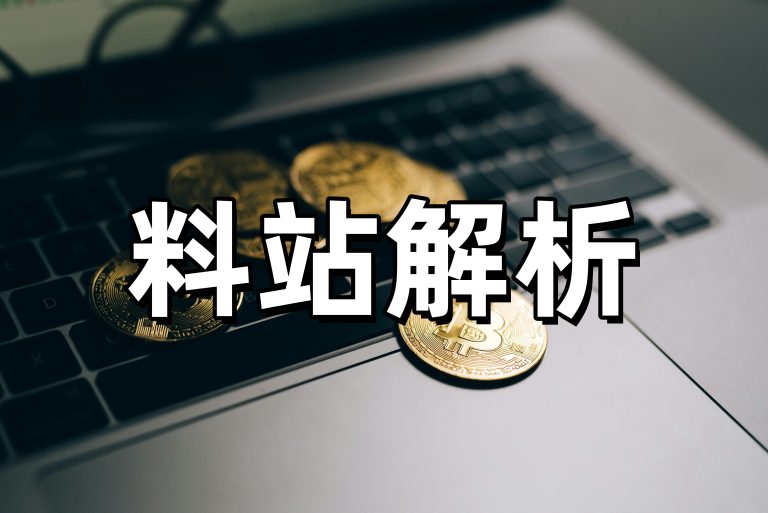 小丑料站