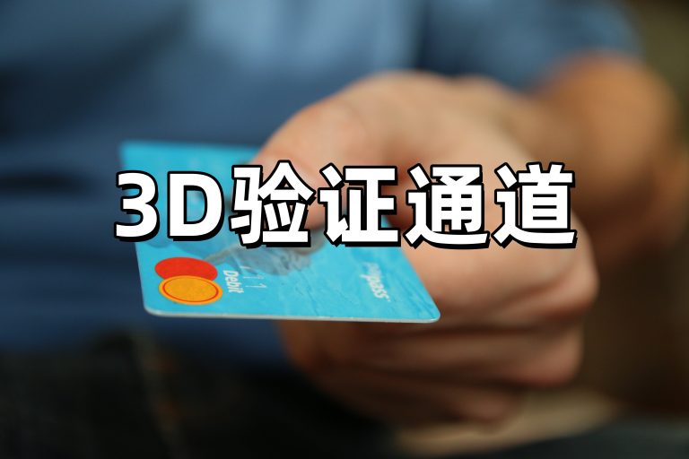 3D通道