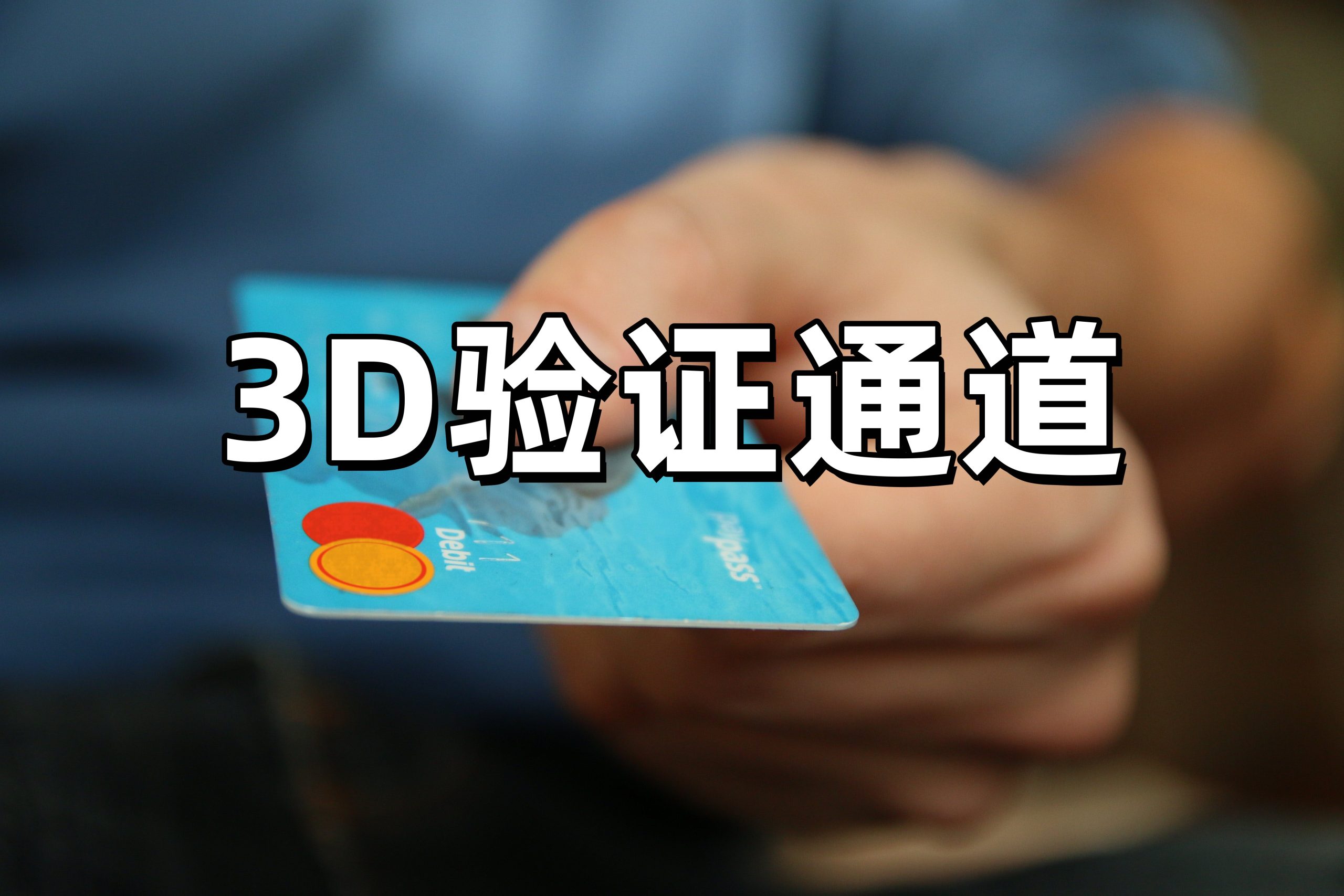 3D通道